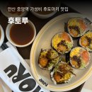 후토루안산 | 후토루 안산중앙점 고잔동 맛집 가성비 연어 후토마키 내돈내산