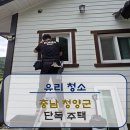[유리청소]충남 청양군 별장 유리청소 후기