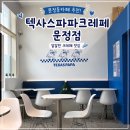 달달맛집 | [서울•문정 카페] 문정동카페 추천 🍓 텍사스파파크레페 문정점 달달한 크레페 맛집 후기