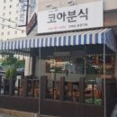 코아분식 이미지