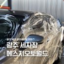 에스지모터스 | 24시간 운영 광주 북구 셀프세차장 추천 에스지오토월드