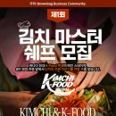 [ Kimchi &amp; K-Food Festival ] 👨‍🍳제1회 김치 마스터 쉐프 모집 이미지
