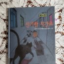 오늘의책읽기41/신기한 시간표/오카다 준/보림/2004 이미지