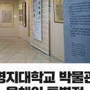 명지대학교 박물관 이미지