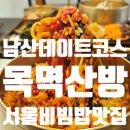 삼광카서비스 | 명동맛집 목멱산방 남산에서 제대로 즐긴 비빔밥 한상 후기