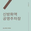 신방화역 환승주차장 이미지