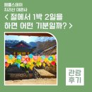알록달록 우리, 책으로 만나요 (A반) | <지리산 대원사 템플스테이> 절에 들어가면 어떤 기분일까
