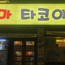 다마타코야끼 이미지