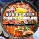 세븐일레븐평택송탄중앙점 | 경기도 평택 송탄 맛집 오픈런 ! 김네집 부대찌개 가격, 주차장 위치