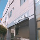 송파항외과의원 이미지