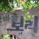 산마을밥상