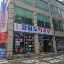 강원도메밀막국수 - 수원시 장안구 파장천로 107 | 수원역맛집 강원도막국수 물막국수, 메밀전 후기