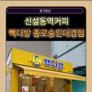 빽다방종로숭인대경점 이미지