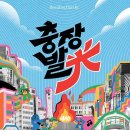 충장축제 행사장 이미지