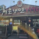 [내돈내산]화성봉담 청춘냉면1996 식사후기 아이들과 부담없이 식사가능한곳 가성비 맛집