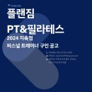 지축역 200m 플랜짐PT&필라테스에서 오전/오후 파트선생님을 모십니다! 이미지