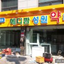 성운약국 이미지