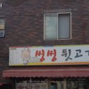 씽씽뒷고기