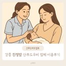 요술손리폼하우스 | [내돈내산] 강릉 "친정맘" 산후도우미 업체 이용 후기