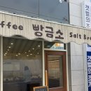 서구-41 | [검단신도시] 빵금소 | 아라역 소금빵 맛집 웨이팅 후기 메뉴 총정리