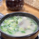 조촌동 주민센터 | 전주 국밥 맛집 반월동 곰탕 금수랑 내돈내산 후기