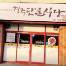 깔꾸리참숯석쇠구이 | 전현무계획3 오징어불고기 닭불고기 경주 직화석쇠불고기 효연 충효녹지길
