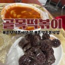 문정동 분식집 골목떡볶이 완전 추천 후기