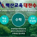 백산교육대찬수학학원
