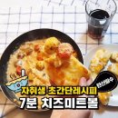 7분 치즈미트볼 레시피 jpg. 이미지