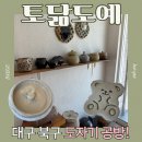 도예 | 나만의 감성 그릇 만들기, 대구도자기체험 토닮도예