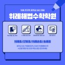 위례해법2관학원