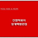 신참떡볶이상계백병원점 네이버블로그