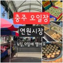 연원시장 | [내돈내산] 충주오일장 시장먹거리 4일,9일 연수동 연원시장