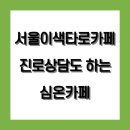 흥부골아영면사회적협동조합 | 타로카페로 유명한 심온카페 (ft. 진로적성상담)