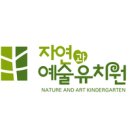 자연과예술유치원 이미지