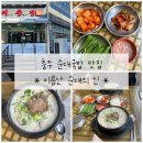 충주 순대국밥 맛집 [이름난 순대의 신 이순신] 후기