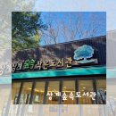 상계숲속작은도서관 이미지