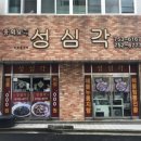 성심각 이미지