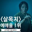 파티쇼박스서 | 살목지 예매율 1위 "손익분기점 80만 돌파하나!"