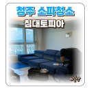청주 소파청소 침대토피아 패브릭쇼파 케어 얼룩 제거 가격