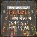 신정3동 성당 출입구 쪽 | [바르셀로나] 사그라다 파밀리아(성가족성당) 예약, 관람 팁/ 티켓 매진됐을 때
