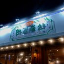 갈미축산 | 대전갈마동맛집 한결축산, 칼갈비매운탕 추천하는 후기