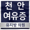 유지방의원 이미지