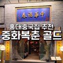 골드 | [연남동 홍대 맛집] 홍대중국집 중화복춘 골드 후기