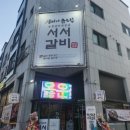 추억의서서갈비 이미지
