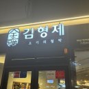 김형제 고기의 철학 | 명지 김형제고기의철학 방문 후기