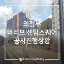 [현장답사] 의정부 &#34;더리브센텀스퀘어&#34; 공사진행 상황