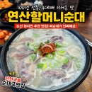 연산순대국밥 - 동구 | 논산 연산 맛집 🍲 100년 전통 연산할머니순대 솔직후기