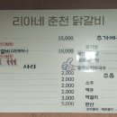 리아네춘천닭갈비