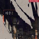 [BL소설 리뷰 71] 처우 - 산호 저 | ★★★★